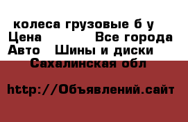 колеса грузовые б.у. › Цена ­ 6 000 - Все города Авто » Шины и диски   . Сахалинская обл.